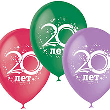Набор воздушных шаров "20 лет" (10 шт; 30 см)