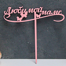 Деревянный топпер для подарка/торта "Любимой маме"(розовый)