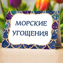 Карточка для декора стола с любой надписью (15*10 см)