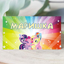 Банкетная карточка "My little pony" (печать имени - бесплатно)