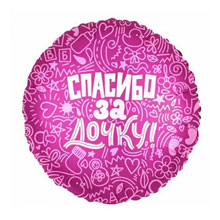 Фольгированный шар на выписку "Спасибо за дочку" (розовый), 45 см