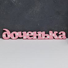 Слово из дерева для фотосессии и декора "Доченька" (розово-белый)