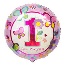 Фольгированный шар "1 день рождения" (45 см, бабочки)