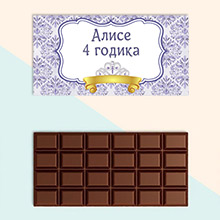 Обертка для шоколада 100 гр "Принцесса София" (любая надпись)