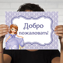 Плакат А3 "Принцесса София", с любой надписью (под заказ 5-7 дней)